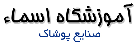 آموزشگاه اسماء